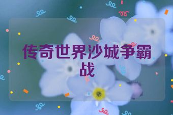 传奇世界沙城争霸战