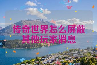 传奇世界怎么屏蔽其他玩家消息