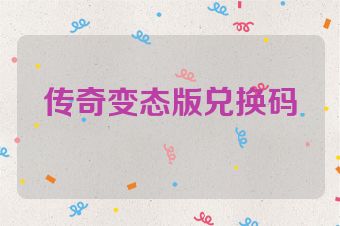 传奇变态版兑换码