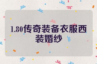 1.80传奇装备衣服西装婚纱