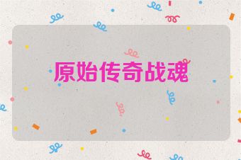 原始传奇战魂