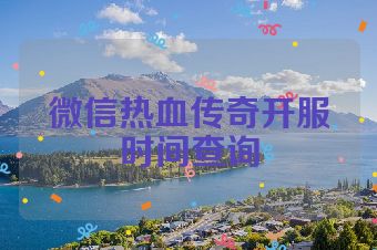 微信热血传奇开服时间查询