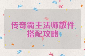传奇霸主法师散件搭配攻略