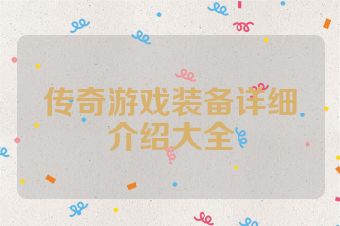 传奇游戏装备详细介绍大全