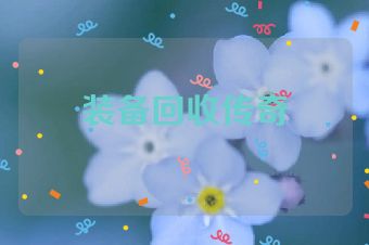 装备回收传奇