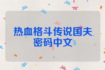 热血格斗传说国夫密码中文