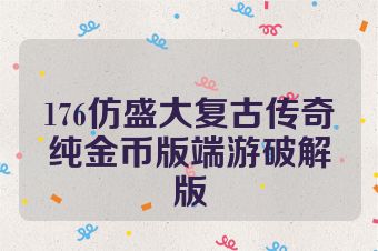 176仿盛大复古传奇纯金币版端游破解版