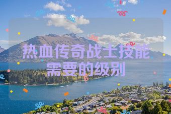 热血传奇战士技能需要的级别