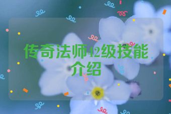 传奇法师42级技能介绍