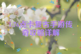1.76点卡复古手游传奇攻略详解