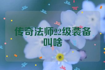 传奇法师22级装备叫啥