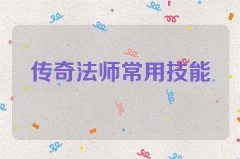传奇法师常用技能