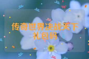 传奇世界决战天下礼包码