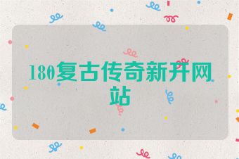 180复古传奇新开网站