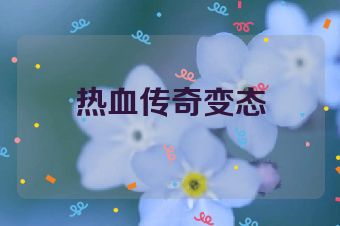 热血传奇变态
