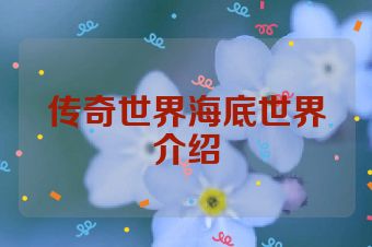 传奇世界海底世界介绍