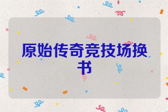 原始传奇竞技场换书