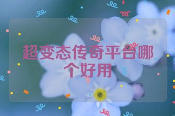 超变态传奇平台哪个好用