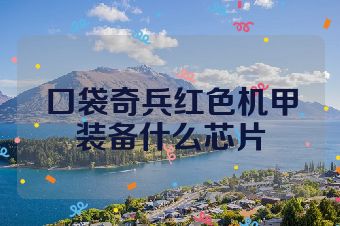 口袋奇兵红色机甲装备什么芯片