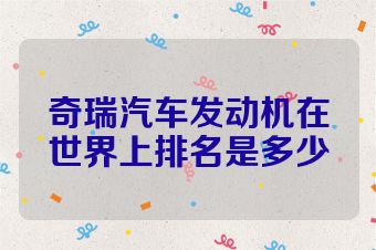 奇瑞汽车发动机在世界上排名是多少
