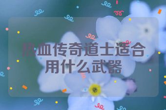 热血传奇道士适合用什么武器