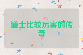 道士比较厉害的传奇