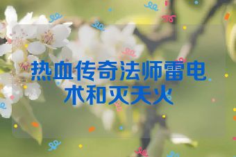 热血传奇法师雷电术和灭天火