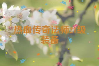 热血传奇法师21级装备