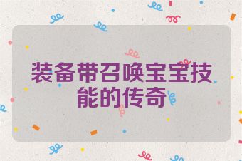 装备带召唤宝宝技能的传奇
