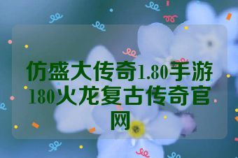 仿盛大传奇1.80手游180火龙复古传奇官网