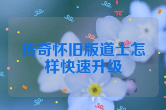 传奇怀旧版道士怎样快速升级