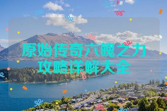 原始传奇六魄之力攻略详解大全