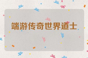 端游传奇世界道士