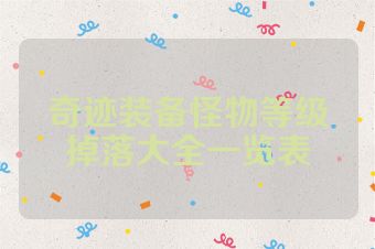 奇迹装备怪物等级掉落大全一览表