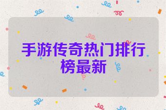 手游传奇热门排行榜最新