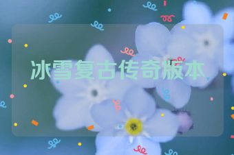 冰雪复古传奇版本