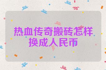 热血传奇搬砖怎样换成人民币