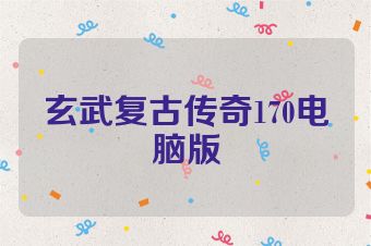 玄武复古传奇170电脑版
