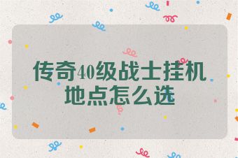 传奇40级战士挂机地点怎么选
