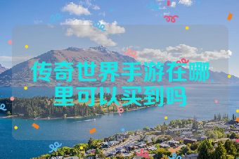 传奇世界手游在哪里可以买到吗