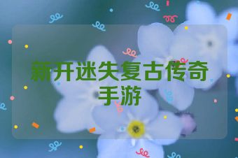 新开迷失复古传奇手游