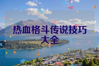 热血格斗传说技巧大全
