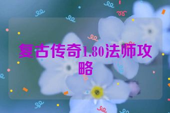复古传奇1.80法师攻略