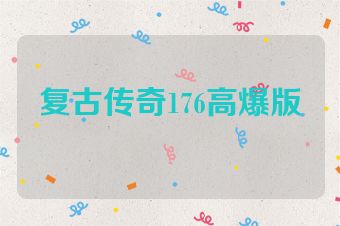 复古传奇176高爆版
