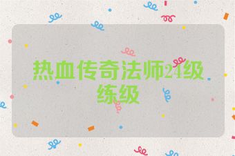 热血传奇法师24级练级