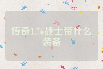 传奇1.76战士带什么装备