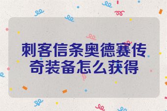 刺客信条奥德赛传奇装备怎么获得