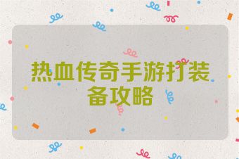 热血传奇手游打装备攻略