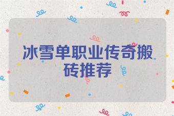 冰雪单职业传奇搬砖推荐
