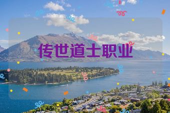 传世道士职业